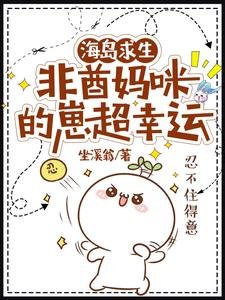 海島陷生:非酋媽咪的崽超幸運