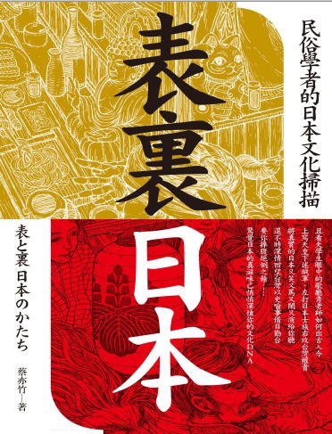 表裡日本:民俗學者的日本文化掃描(出版書)