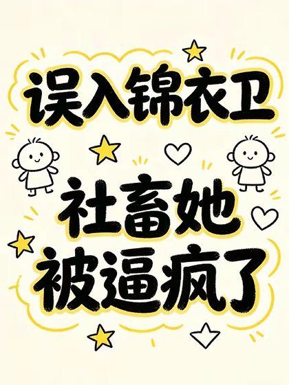 誤入錦衣衛，社畜她被逼瘋了/退退退！本公主破案不需要錦衣衛
