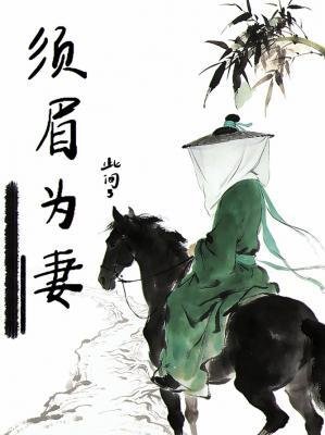 鬚眉為妻
