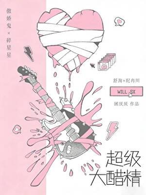 《超級大醋精》