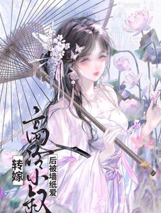 轉嫁高冷小叔後(雙重生)