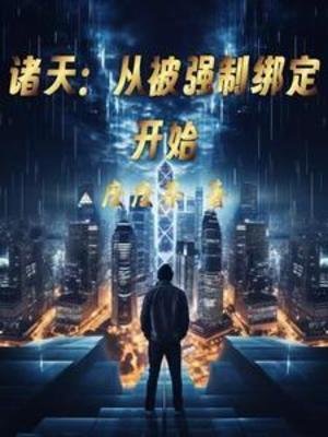 《諸天:從被強制繫結開始》