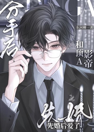 《分手後和頂A影帝先婚後愛了》