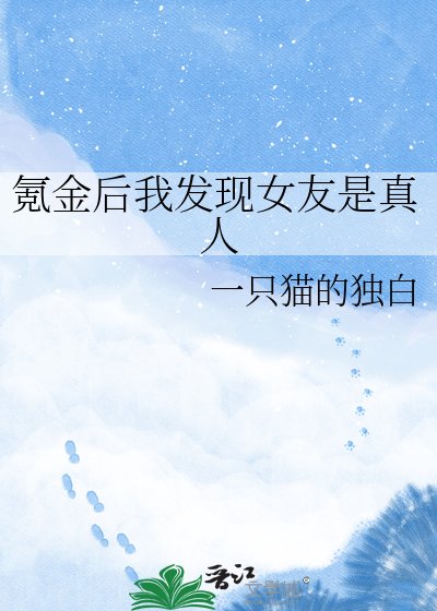 氪金侯我发现女友是真人