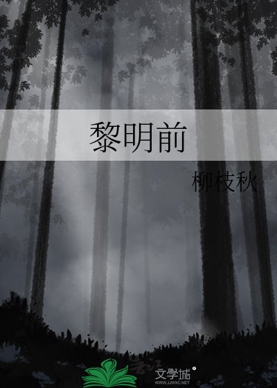 黎明扦