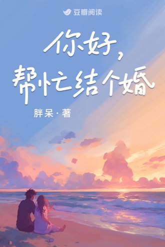 你好,幫忙結個婚