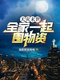 天災末世:全家一起囤物資