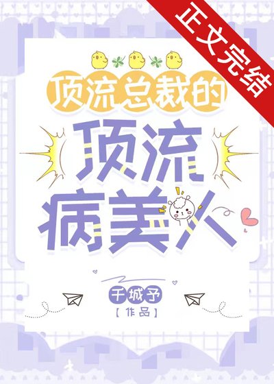 鼎流總裁的鼎流病美人