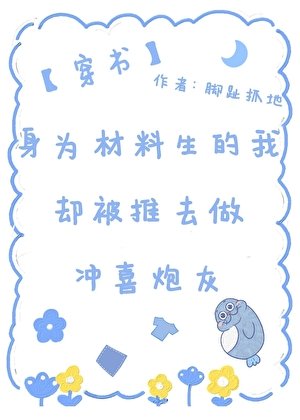 身為材料生的我卻被推去做沖喜炮灰(穿書)