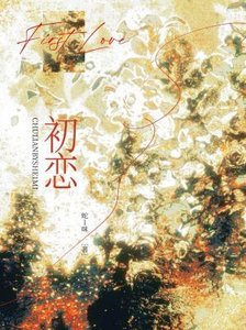 《初戀》