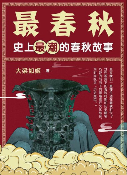 《最春秋:史上最潮的春秋故事(出版書)》