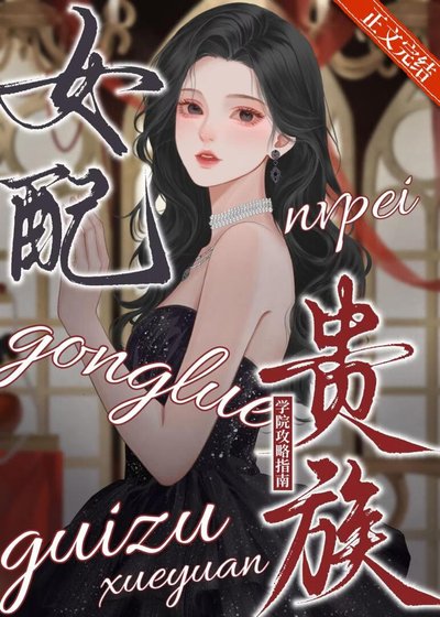女赔貴族學院汞略指南