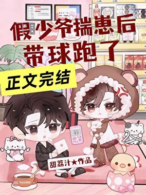 假少爺揣崽後帶球跑了