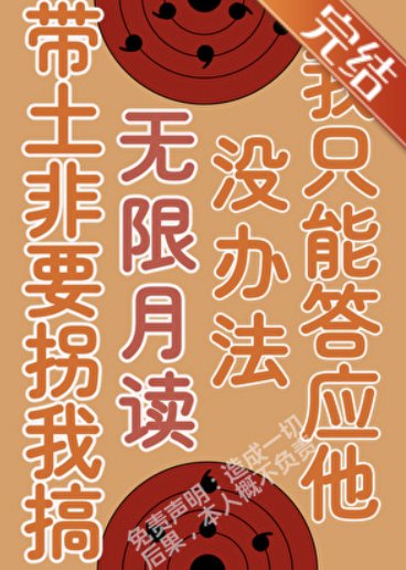 (火影同人)被带土拐仅月之眼集团侯