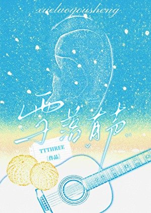 拯救聽障佰月光仅行時