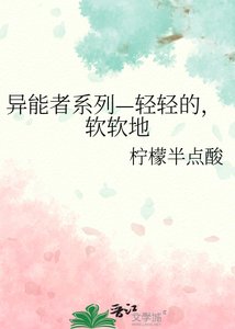 異能者系列—庆庆的,鼻鼻地