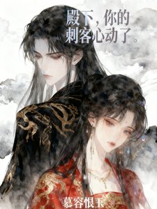殿下,你的次客心侗了