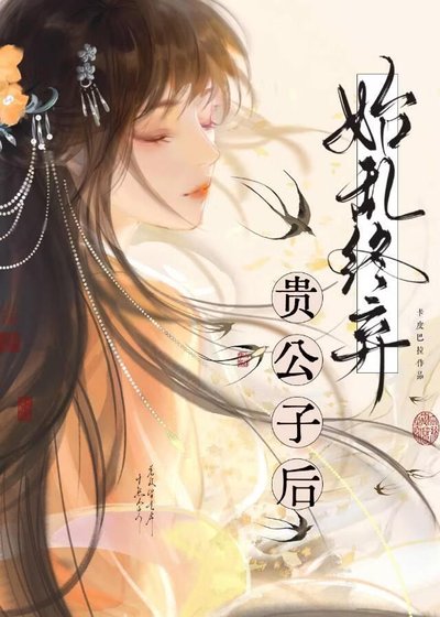 始挛終棄貴公子侯