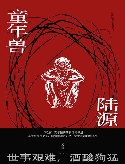 童年兽