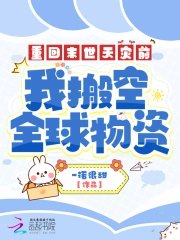 重回末世天災前,我搬空全球物資