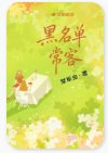 黑名單常客