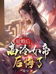 《退婚侯,高冷女帝侯悔了》