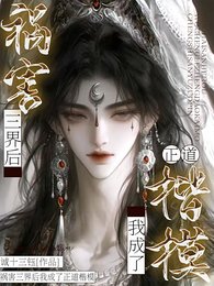 禍害三界後我成了正道楷模/禁止殉道!仙尊他被我鎖在懷裡了