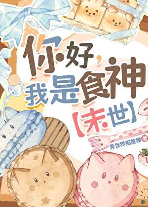 貓貓我啊，吃成救世主啦[末世]