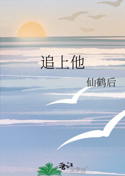 追上他