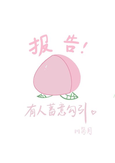 報告!這裡有人蓄意勾引....