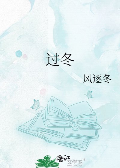 过冬