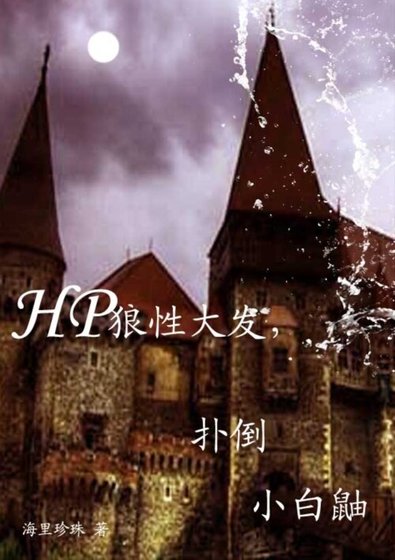 HP狼性大发,扑倒小白鼬