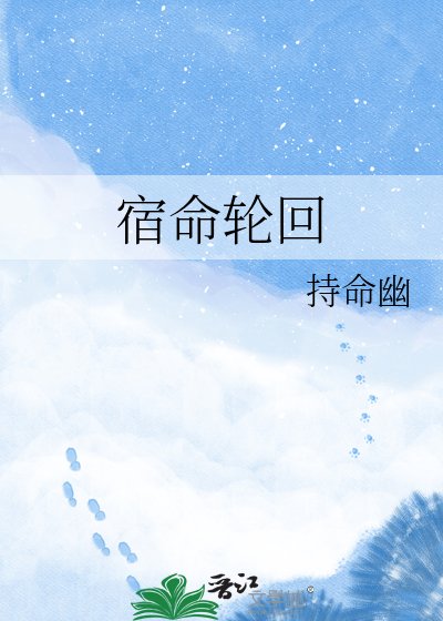 《宿命輪迴》