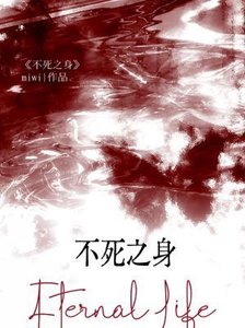 不死之身