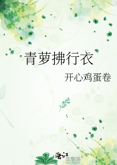 《青蘿拂行衣》