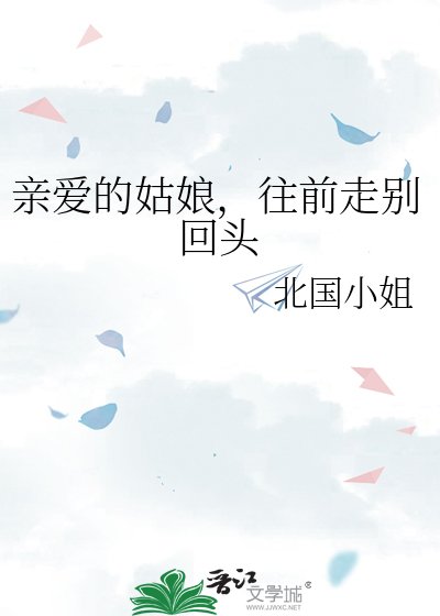 親愛的姑娘,往前走別回頭