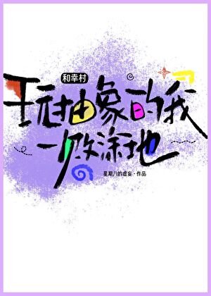 和幸村玩抽象的我一敗塗地!