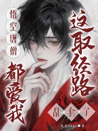 《(西遊同人)悟空唐僧都愛我?這取經路亂套了》