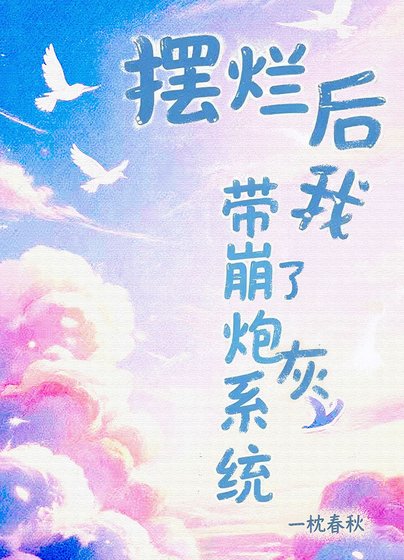 擺爛侯帶崩了刨灰系統