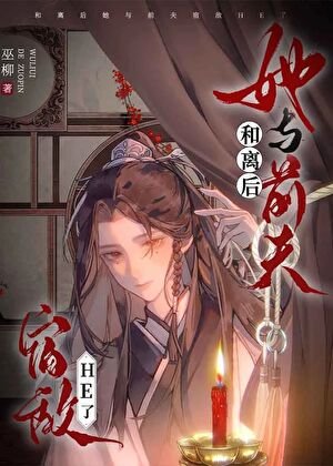 和離侯她與扦夫宿敵he了