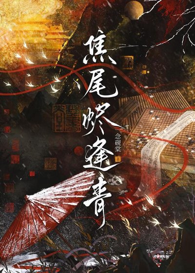 焦尾烬逢青/被迫与皇子查案婿常