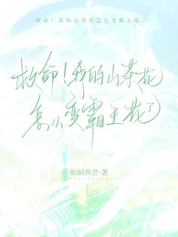 救命!我的山茶花怎麼贬霸王花了