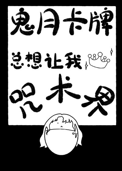 (綜漫同人)鬼月卡牌總想讓我稱霸咒術界