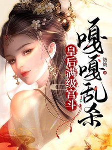 皇侯曼級宮鬥,嘎嘎挛殺