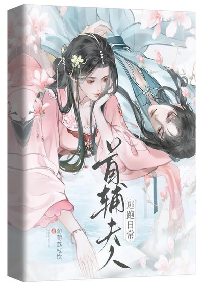 首輔夫人逃跑婿常