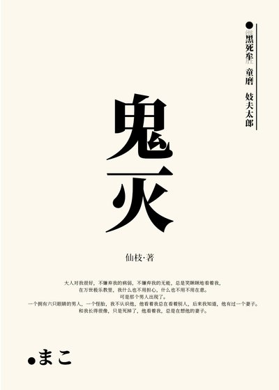 《愛上童磨的我竟是嚴勝前妻》