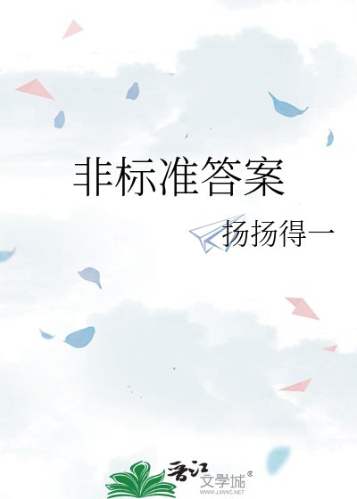 非标准答案