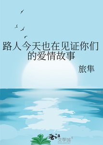 《路人今天也在見證你們的愛情故事》
