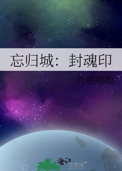 忘归城:封魂印